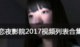 恋夜全部视频列表,视频盛宴，情感旅程全记录