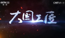 大国工匠视频,匠心筑梦，铸就辉煌